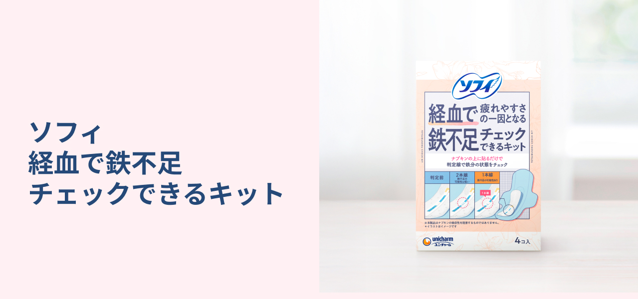 ソフィ 経血で鉄不足チェックできるキット