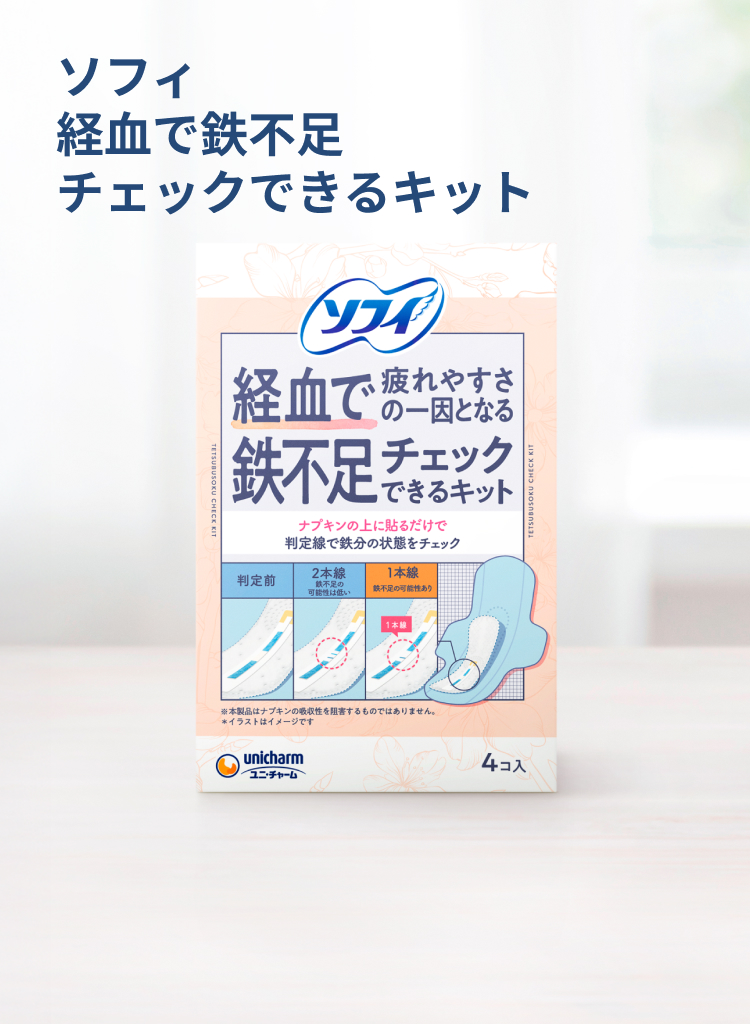 ソフィ 経血で鉄不足チェックできるキット
