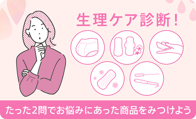 生理ケア診断！たった2問でお悩みにあった商品をみつけよう