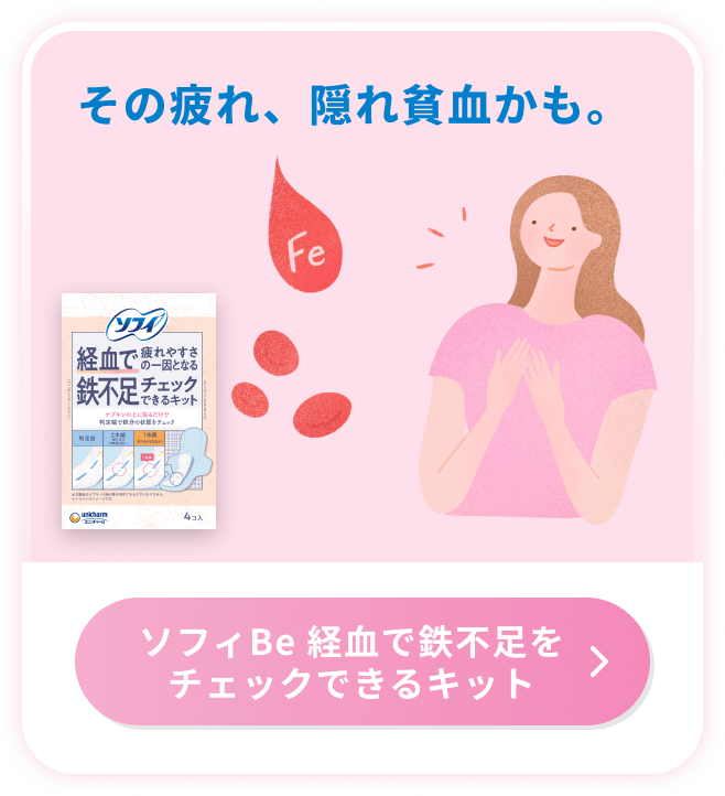 その疲れ、隠れ貧血かも。経血で鉄不足チェック ソフィBe 経血で鉄不足をチェックできるキット