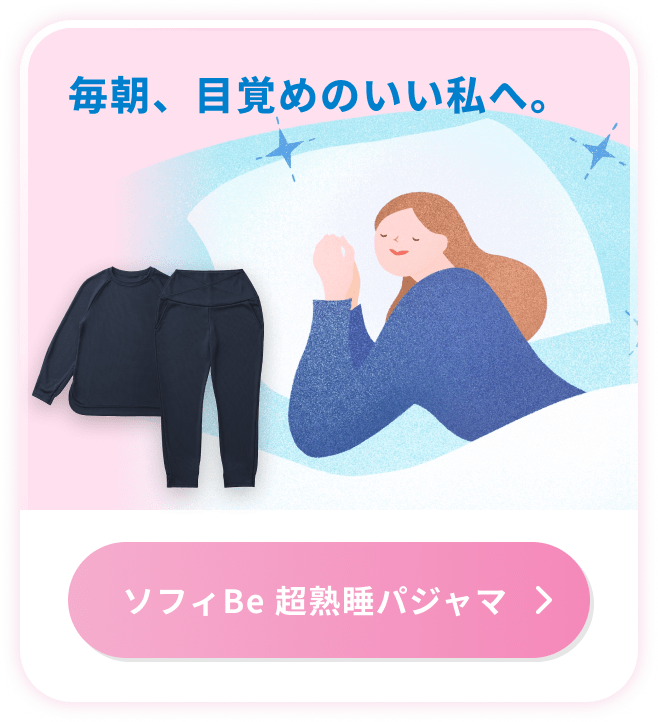 毎朝、目覚めのいい私へ。ソフィ Be 超熟睡パジャマ