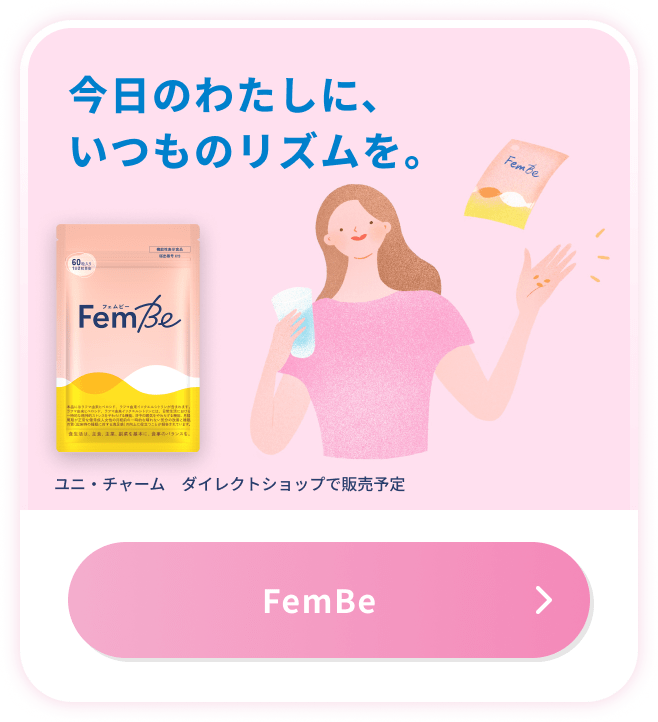 今日のわたしに、いつものリズムを。ユニ・チャーム ダイレクトショップで売予定 Fem Be