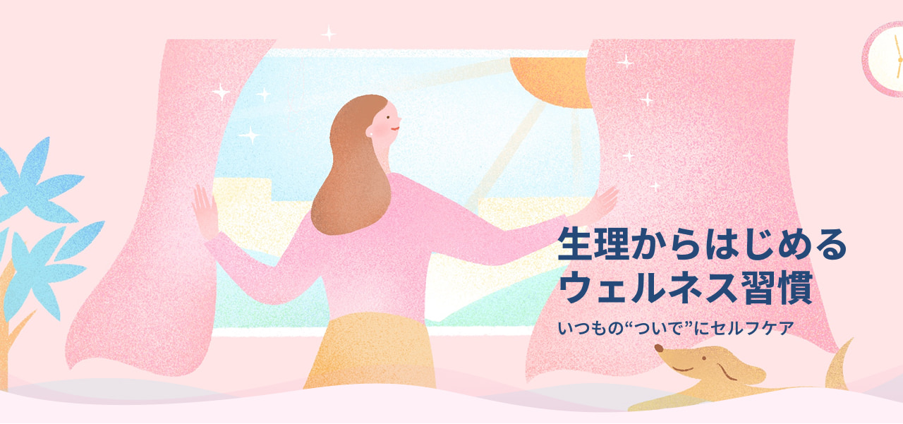 生理からはじめるウェルネス習慣 いつもの“ついで”にセルフケア