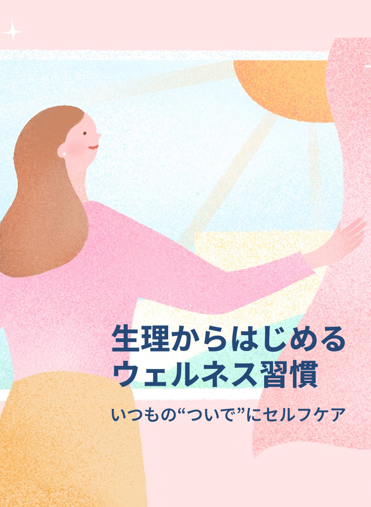 生理からはじめるウェルネス習慣 いつもの“ついで”にセルフケア