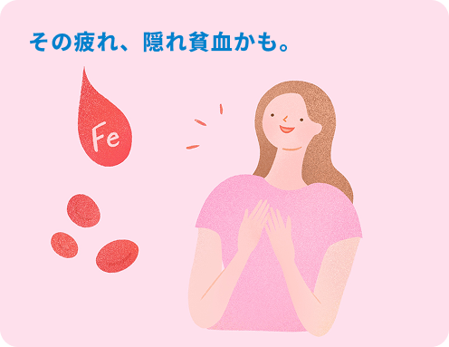 その疲れ、隠れ貧血かも。