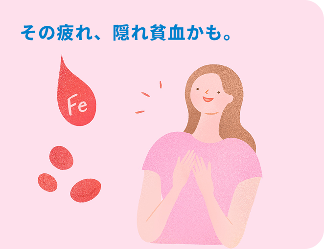 その疲れ、隠れ貧血かも。