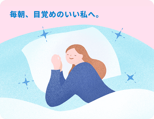 毎朝、目覚めのいい私へ。