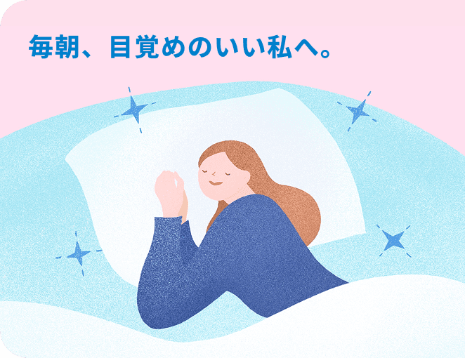 毎朝、目覚めのいい私へ。