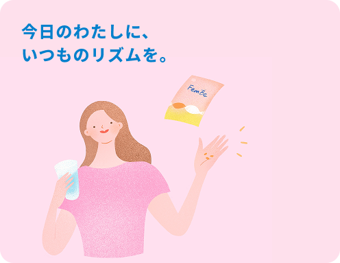 今日のわたしに、いつものリズムを。