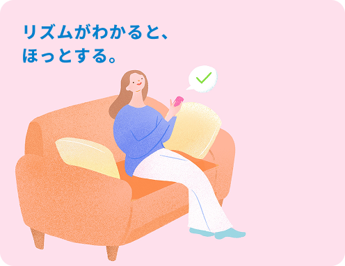 リズムがわかると、ほっとする。
