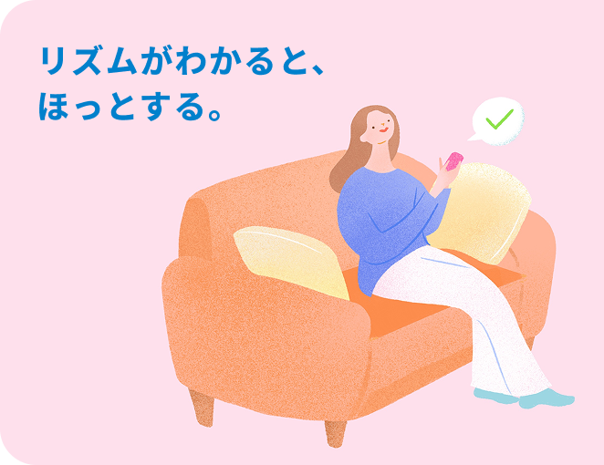 リズムがわかると、ほっとする。