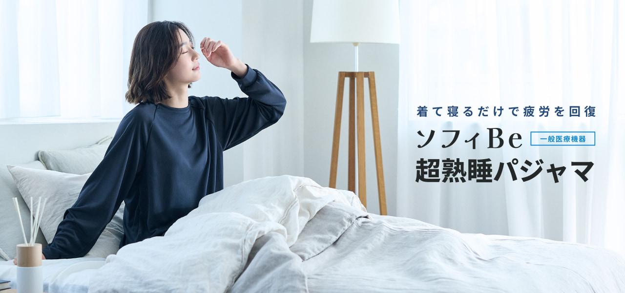 着て寝るだけで疲労を回復 ソフィBe 超熟睡パジャマ 一般医療機器