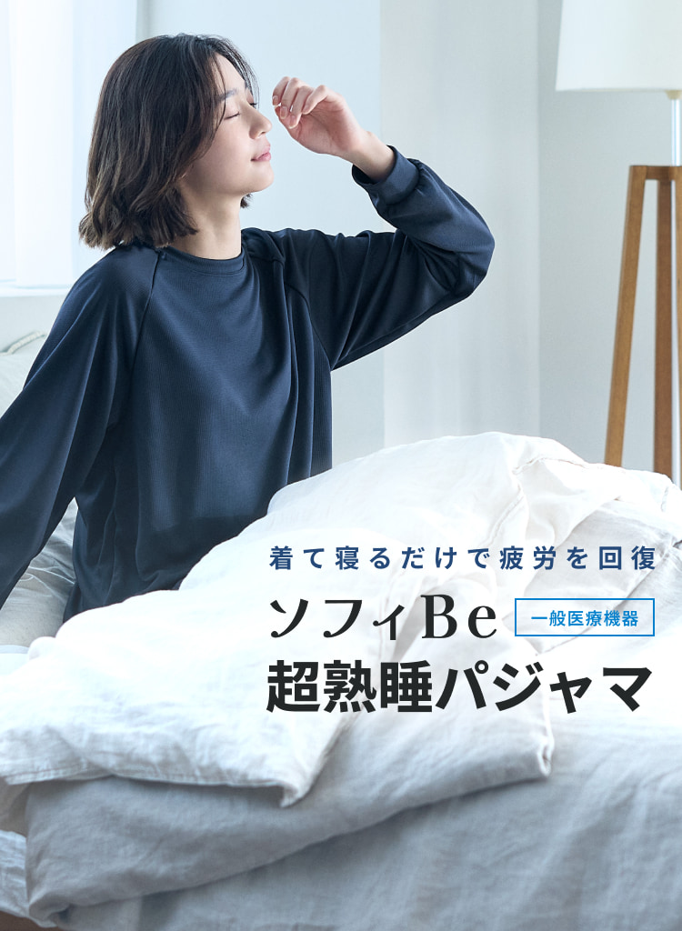 着て寝るだけで疲労を回復 ソフィBe 超熟睡パジャマ 一般医療機器