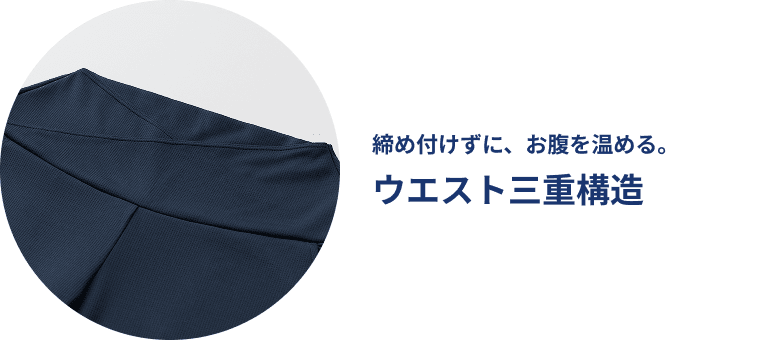 締め付けずに、お腹を温める。ウエスト三重構造