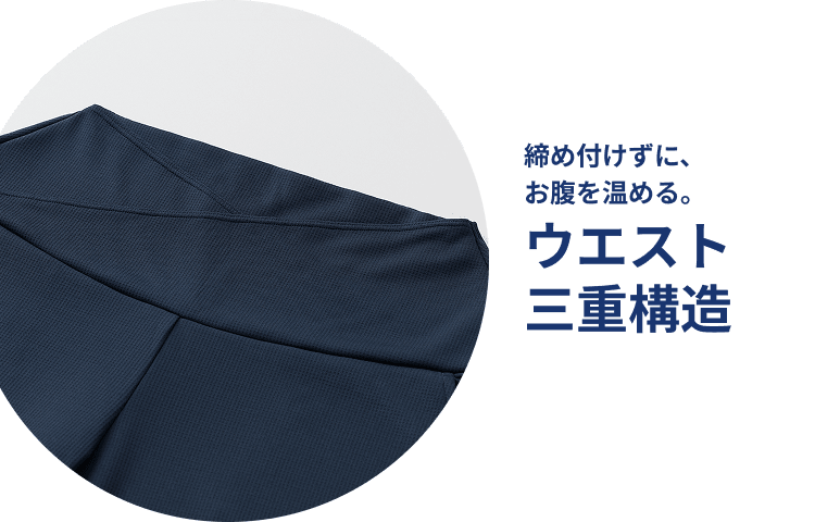 締め付けずに、お腹を温める。ウエスト三重構造