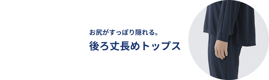 お尻がすっぽり隠れる。後ろ丈長めトップス