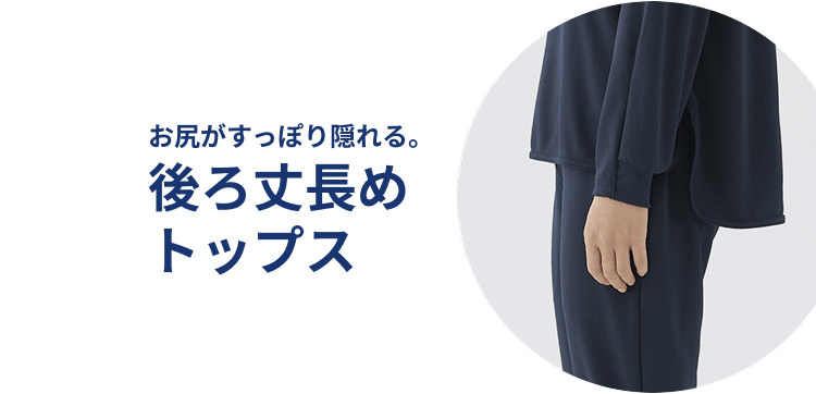 お尻がすっぽり隠れる。後ろ丈長めトップス