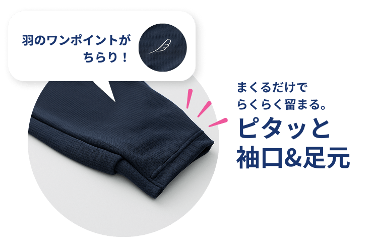 羽のワンポイントがちらり！まくるだけでらくらく留まる。ピタッと袖口＆足元