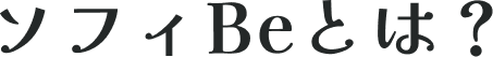 ソフィBeとは？