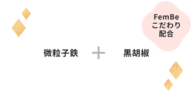 FemBeこだわり配合 微粒子鉄＋黒胡椒